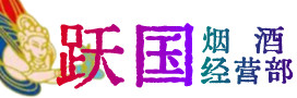 理塘县烟酒回收:茅台酒,酒瓶,洋酒,名酒,冬虫夏草,老酒,理塘县跃国烟酒经营部
