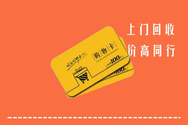 理塘县高价回收购物卡